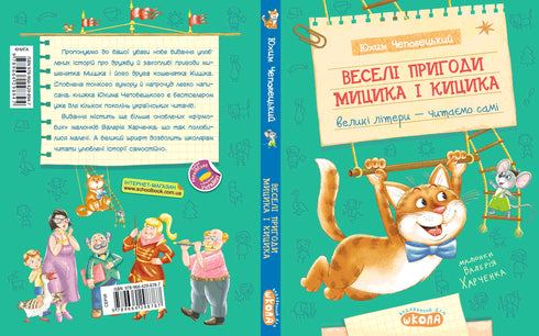 Le avventure divertenti di Mytsyk e Kytsyk